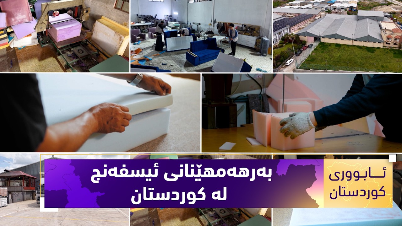ڤیدیۆ | ئابووری کوردستان.. بەرهەمهێنانی ئیسفەنج لە کوردستان