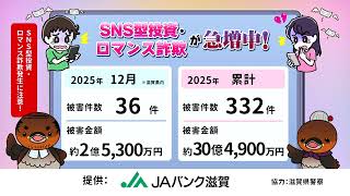 SNS型投資・ロマンス詐欺！滋賀県内 2025年12月の被害状況