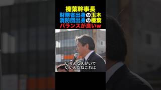 国民民主榛葉幹事長 財務省出身の玉木代表と消防団出身の榛葉幹事長のバランスが良いw#国民民主党 #榛葉幹事長 #高市早苗 #政治 #shorts