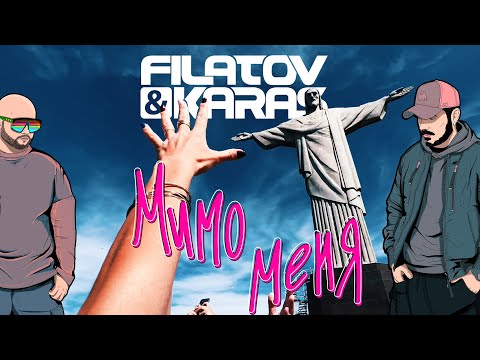 Filatov & Karas — Мимо меня [Official Video]