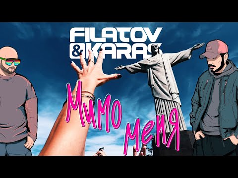 Filatov & Karas - Мимо Меня