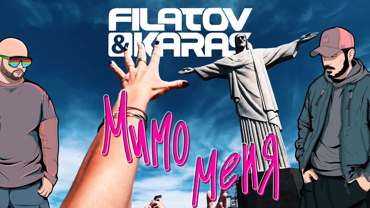 Filatov & Karas — Мимо меня