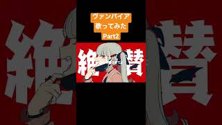 ヴァンパイア歌ってみたPart2 #新人歌い手 #歌い手 #初音ミク #ヴァンパイア #deco27