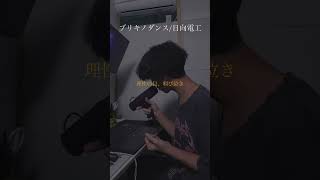 ブリキノダンス/日向電工　#cover