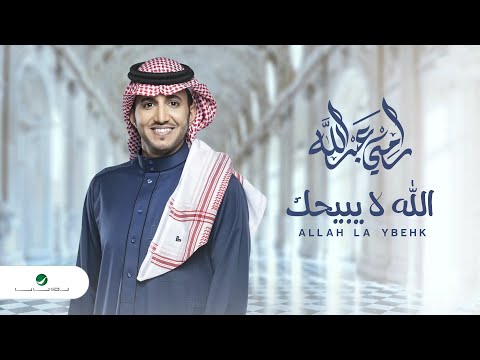 الله لا يبيحك رامي عبدالله