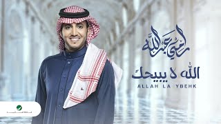 كلمات اغنية الله لا يبيحك رامي عبدالله