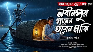 নবীনপুর গ্রামের হরেন মাঝি (গ্রাম বাংলার ভূতের গল্প) | Gram Banglar Bhuter Golpo|Bengali Audio Story