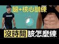 沒時間要怎麼練?|腿+核心訓練計畫