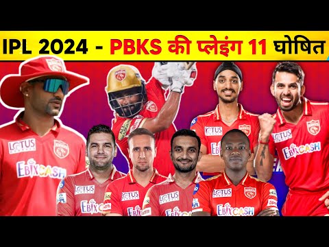 IPL 2024 - Punjab Kings Strongest Playing 11 | PBKS Playing 11 2024 | Punjab Kings News
