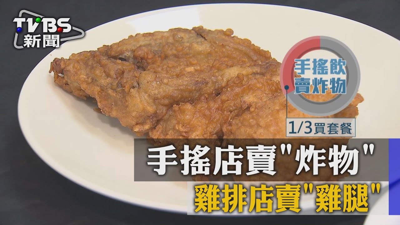 北車搶客!手搖店賣「炸物」 雞排店賣「雞腿」