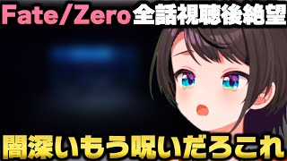 Fate/Zeroを全話視聴して正義の味方の結末を知り絶望する大空スバル【ホロライブ切り抜き】