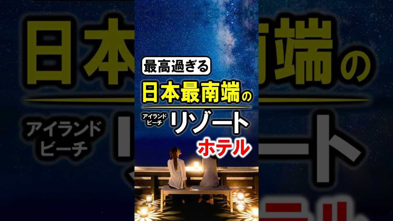 沖縄旅行や観光におすすめリゾートホテル！一度は行きたい高級ホテルを楽天トラベルでお得に予約！#沖縄 #沖縄おすすめホテル #リゾートホテル #石垣島 #小浜島 #はいむるぶし #shorts