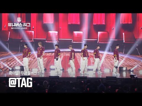 [Universe League] #FINAL 리듬 │🎼@TAG (Full ver.) #유니버스리그