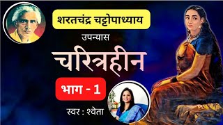 "चरित्रहीन"(भाग-1)~ शरतचंद्र चट्टोपाध्याय | "Charitraheen"(Part-1)~ SharatChandra Chattopadhyay