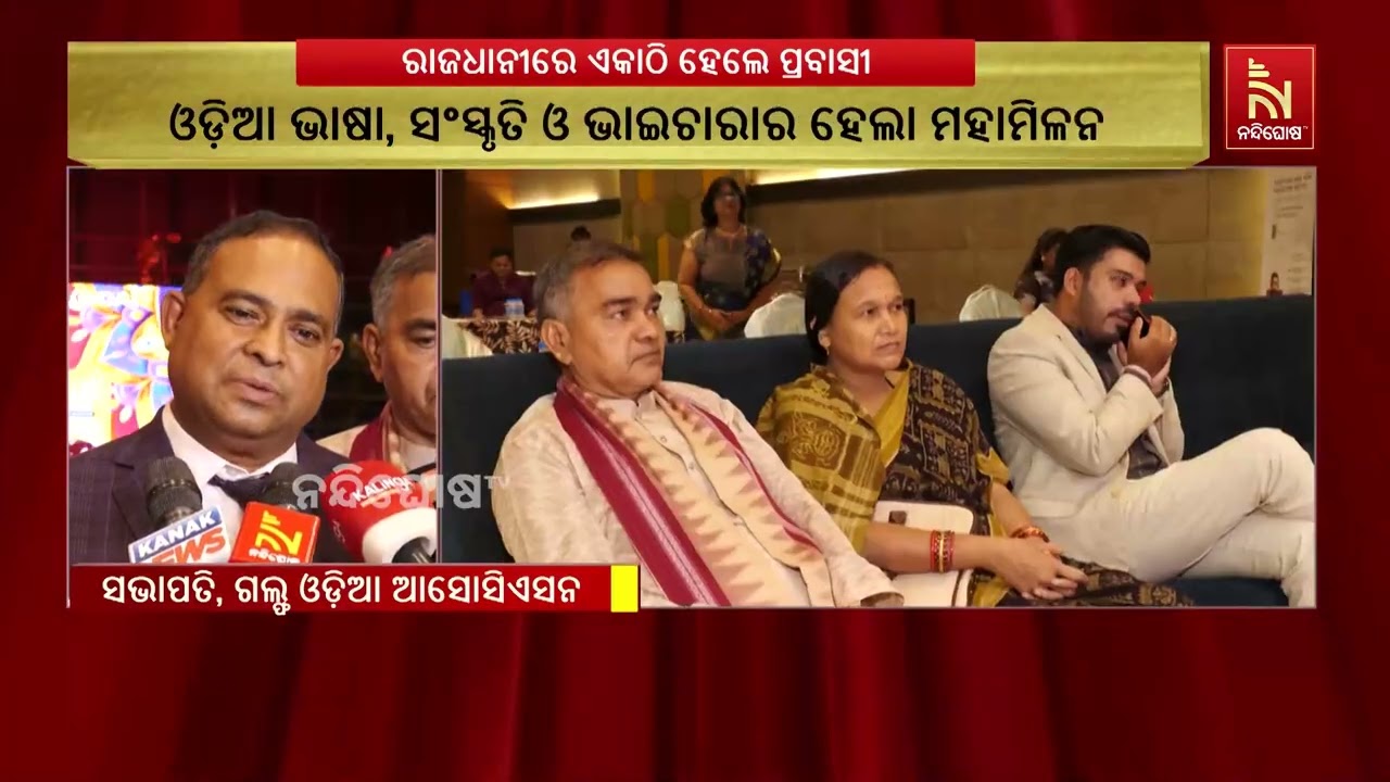 ଭୁବନେଶ୍ୱରରେ ଅନୁଷ୍ଠିତ ହୋଇଛି ଗଲ୍ଫ ଓଡ଼ିଆ ଆସୋସିଏସନ୍‌ର ?