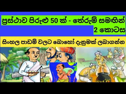 ප්‍රස්ථාව පිරුළු 50 ක් - තේරුම්ද සමඟින් - Prasthawa pirulu 50 k - සිංහල භාෂාව
