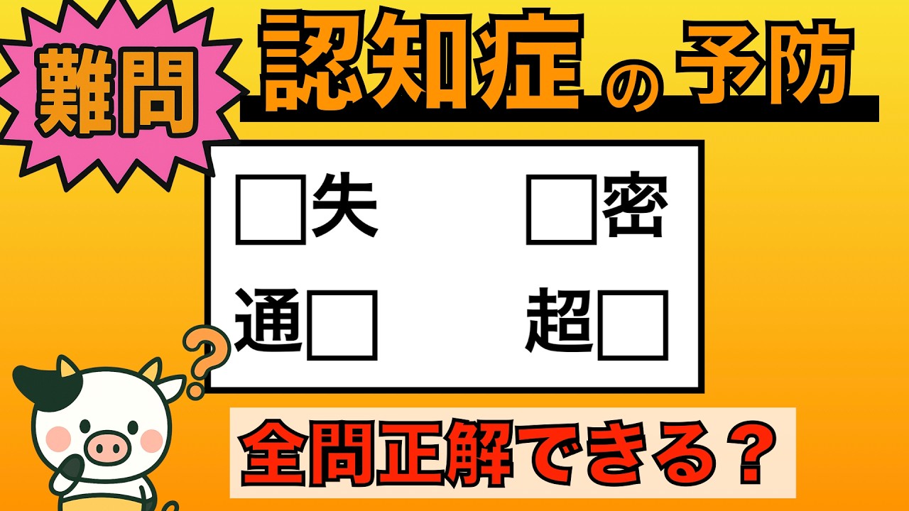 【脳トレ】全問正解は5％未満⁉︎60代から始める認知症予防に挑戦！　＃1040