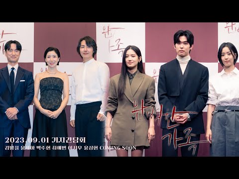 [최초공개] 완벽한 가족! 기자간담회 2023.09.01