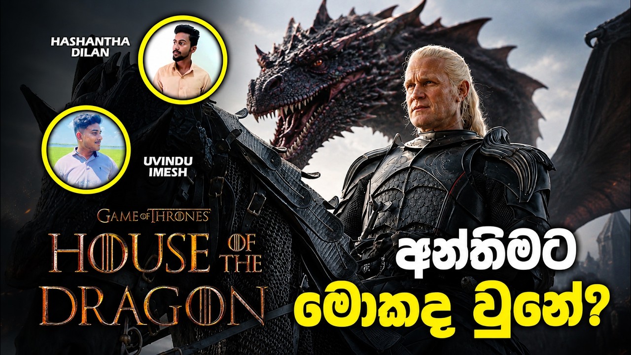කියන තරම්ම අවුල්ද? | House of the Dragon Season 3 FULL Review & Ending Explained Sinhala Review