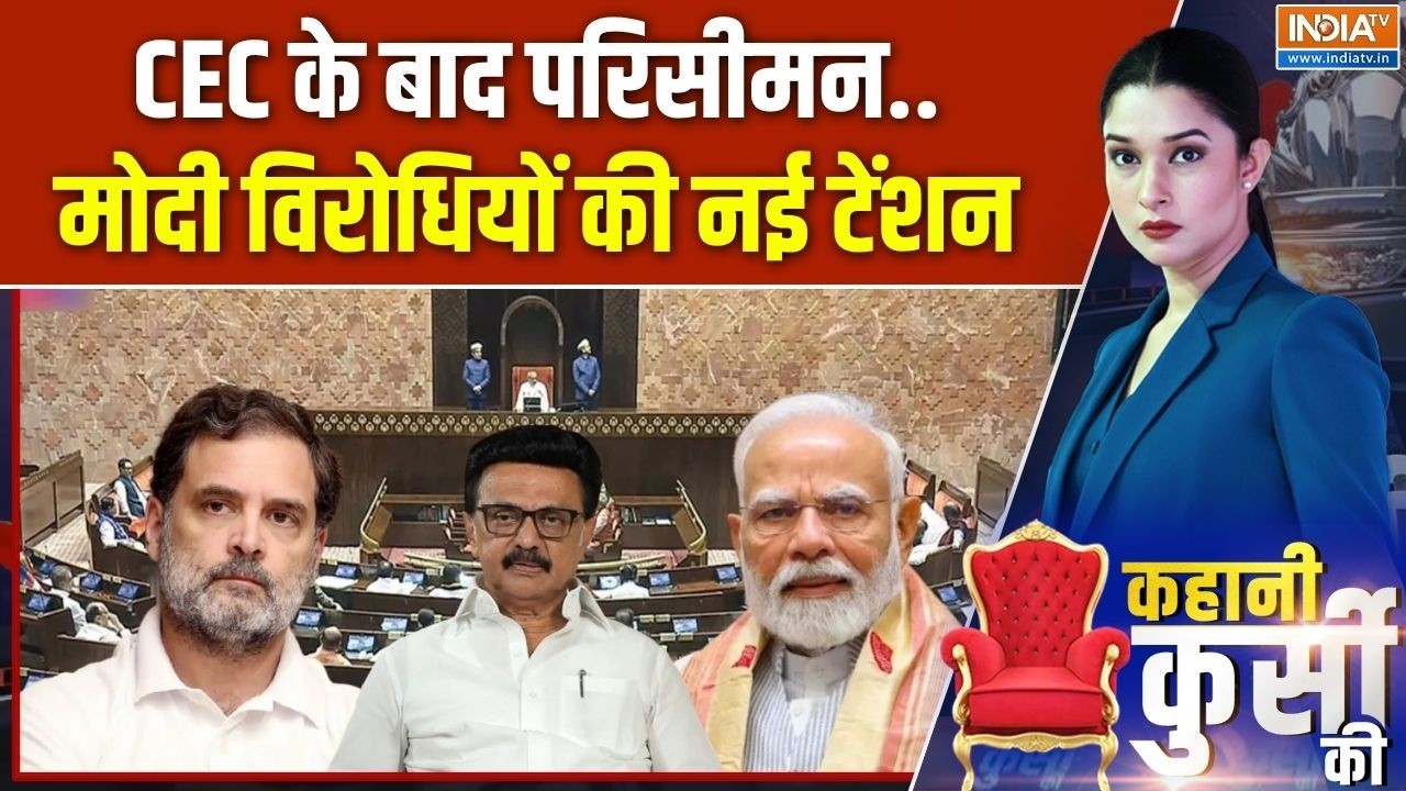 Kahani Kursi Ki : स्टालिन की मीटिंग..परिसीमन पर फैसला इन वेटिंग | 