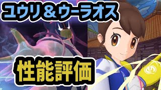 ユウリ(アナザー)&ウーラオス 性能評価【ポケマス/チャンピオンバトル】