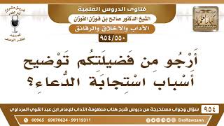 [550 -954] أرجو من فضيلتكم توضيح أسباب استجابة الدعَاء؟ - الشيخ صالح الفوزان image