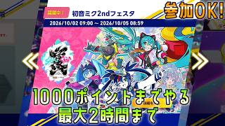 [参加OK]ソニックレーシングクロスワールド　初音ミク2ndフェスタを1000ポイントまで #セガアトラス配信中