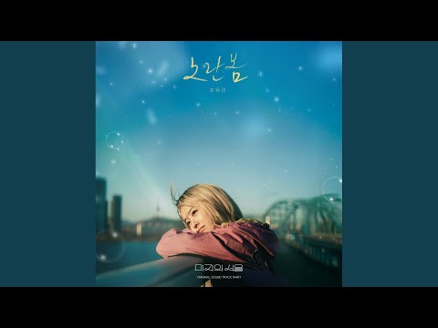 Video thumbnail for 노란봄 (Yellow Spring) (Inst.)