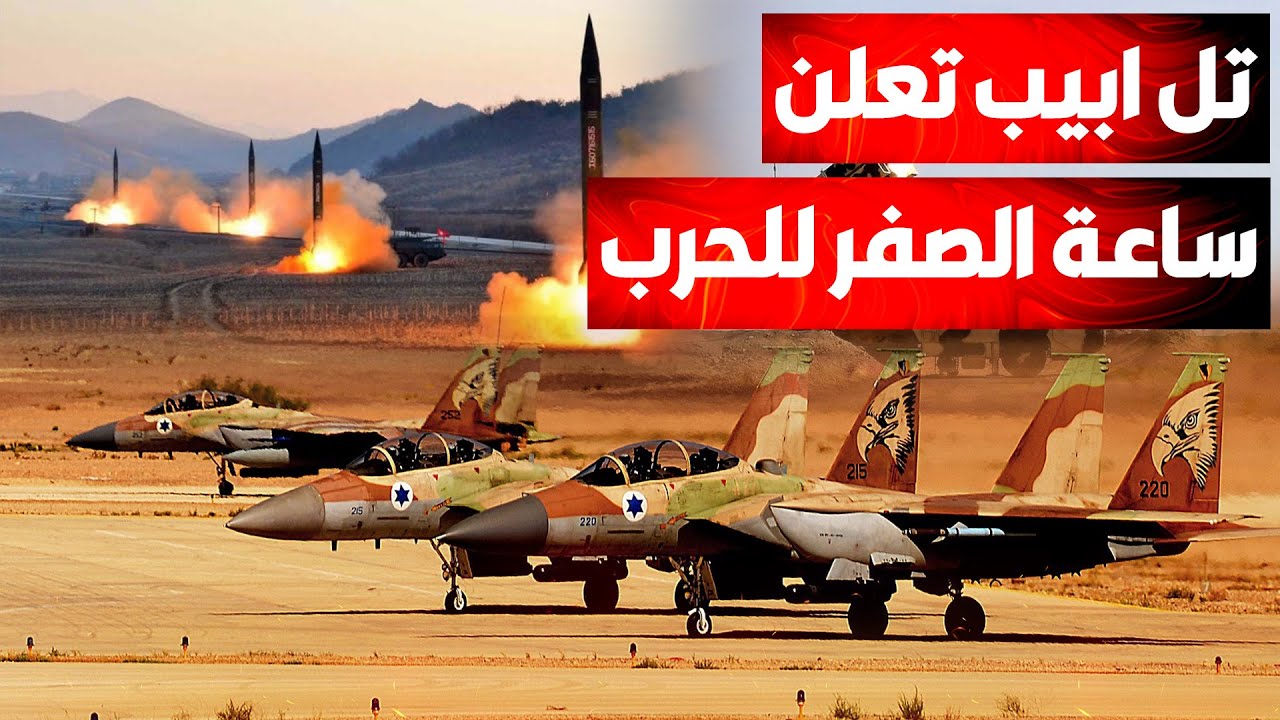 ساعة الصفر تقترب.. إسرائيل تستعد للـحـرب الكبرى وطـهـران تُعلن حالة التأهب ا?