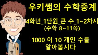 [수학중계] 4학년 수학 1단원 큰 수_1~2차시_1000이 10개인 수 알아보기(교과서 8~11쪽) ㅣ 우키쌤