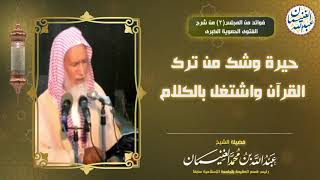 حيرة وشك من ترك القرآن واشتغل بالكلام | الشيخ عبدالله الغنيمان image