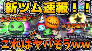 【新ツム速報】これは運次第でヤバいかも！！！まさかの運ゲースキルできたw w wナイトメアー・ビフォア・クリスマス＜セット＞のスキル情報が解禁！！