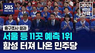 서울 등 11곳 예측 1위..함성 터져 나온 민주당 / SBS / 2026 국민의 선택