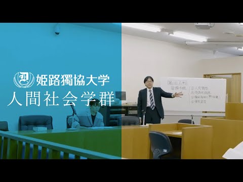 看護学科 姫路獨協大学 紹介ムービー【人間社会学群篇】