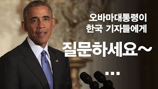 오바마 대통령, 한국기자들에게 "질문하세요~ " ...