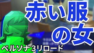 #9 ゲーム仲間の悩み【ペルソナ３リロード実況】