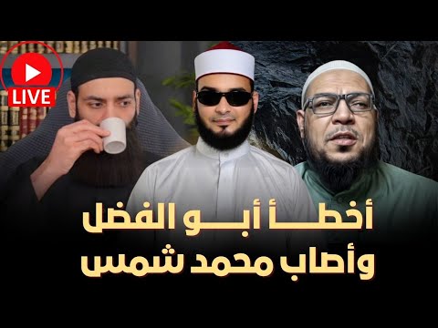 لماذا أيد أيمن قرقر محمد شمس الدين ظاهريًا ضد أبي الفضل المصري؟