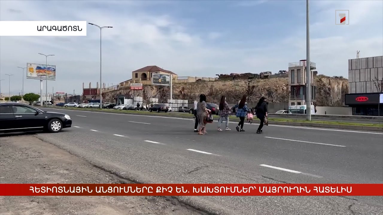 Հետիոտնային անցումները քիչ են. մայրուղին հատում են խախտմամբ և վտանգելով կյանքը