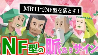 【MBTI考察】NF型の脈ありサインを見たら好きになっちゃいました。NF型と付き合いたい！【MBTIラジオ】【ENTP,ISFJ】【討論者,擁護者】