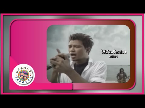 คาราโอเกะ ใช่ฉันหรือเปล่า (Chai-Chun-Reu-Plow) - กะลา [ Original Karaoke ]