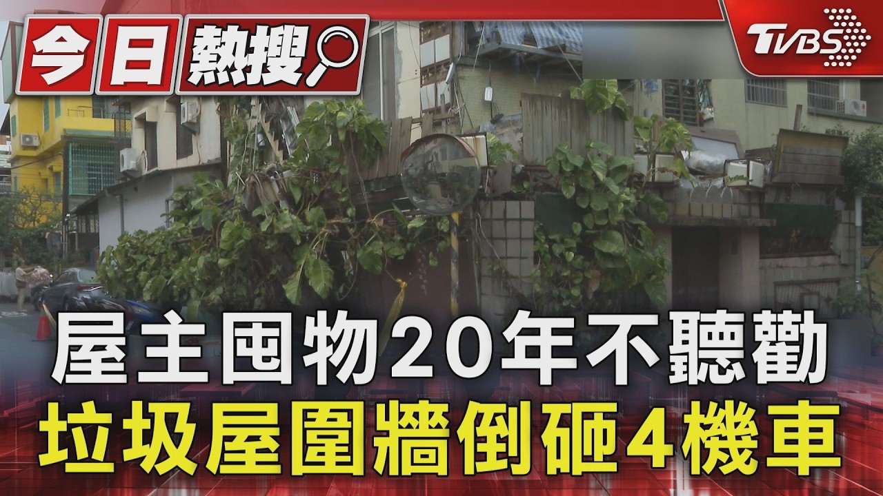 影音/屋主囤物20年不聽勸! 逢甲垃圾屋圍牆不堪負荷「應聲倒塌」