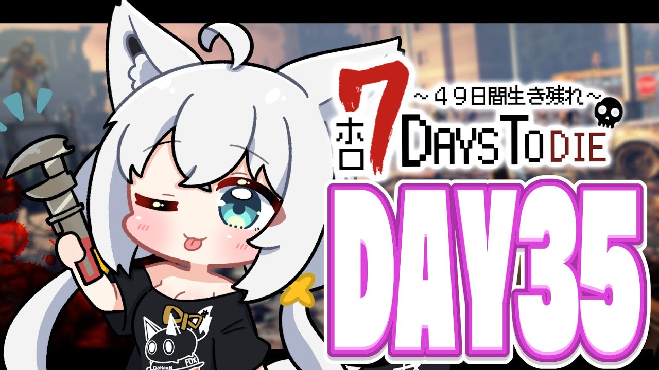 【#ホロ7DTD 】４９日間をみんなで生き抜いていく！！ DAY35～【ホロライブ/白上フブキ】