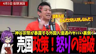 【日本終了】どんだけお人好しなんだ！神谷宗幣が怒りの告発、消費税と移民の罠