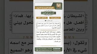 صورة 4979 -   طرق الوقاية من نزغات الشيطان - نور على الدرب