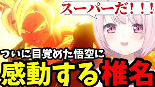 【ドラゴンボールZ  KAKAROT#13】ついになったスーパーサイヤ人にに感動する椎名【椎名唯華切り抜き】