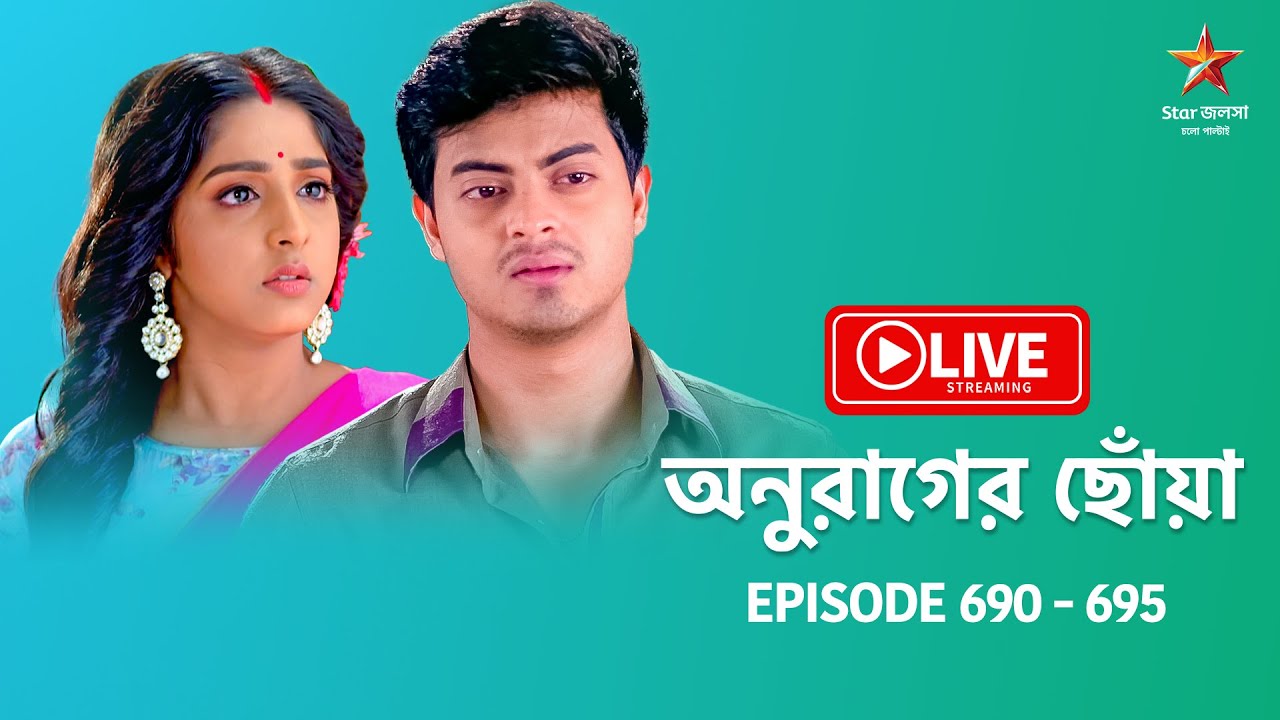 অনুরাগের ছোঁয়া | Anurager Chhowa - Live | Episode 690 - 695