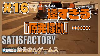 【Satisfactory #16】まだ原発は動かせない!? 圧倒的電力を得るための長すぎる準備と未知のレシピ解放