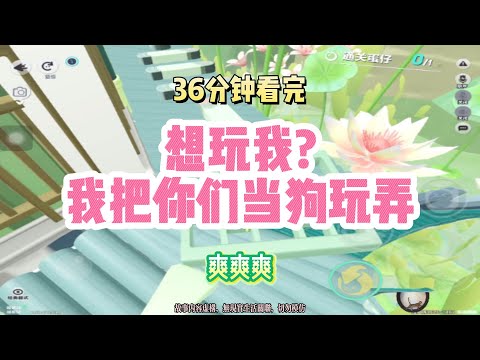 爽文：想玩我？我把你們當狗玩弄！！完結版。 #聽書 #有聲書 #小說 #一口氣看完 #爽文