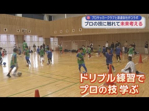 YouTube Video 【将来の夢は】児童がプロサッカー選手のテクニック学ぶ「自分の未来像考えて」 静岡・三島市