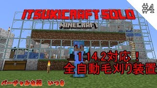 【Minecraft】1.14対応自動毛刈り装置を作る男。【いつクラソロ part4】